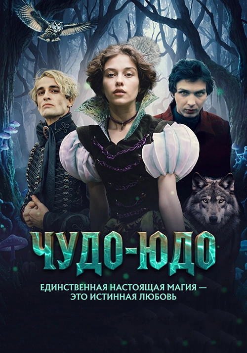 Чудо-Юдо