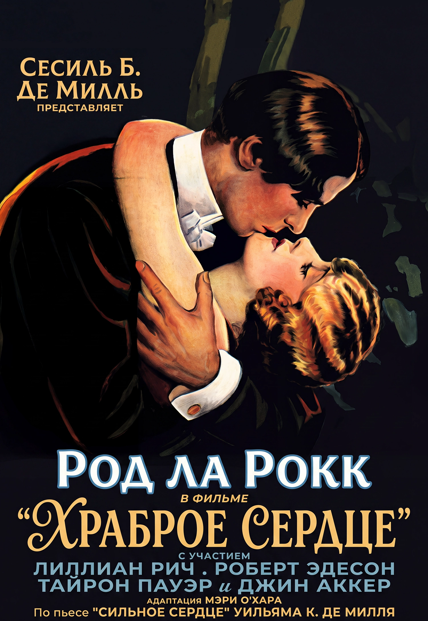 Храброе сердце