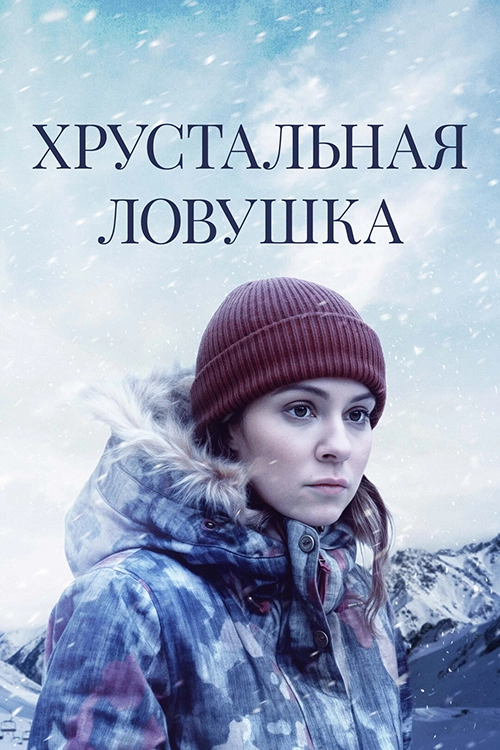 Хрустальная ловушка