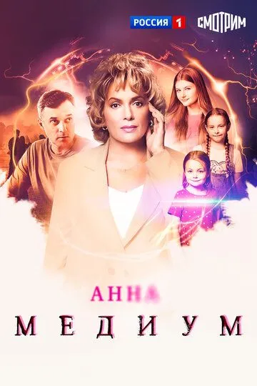 Анна медиум