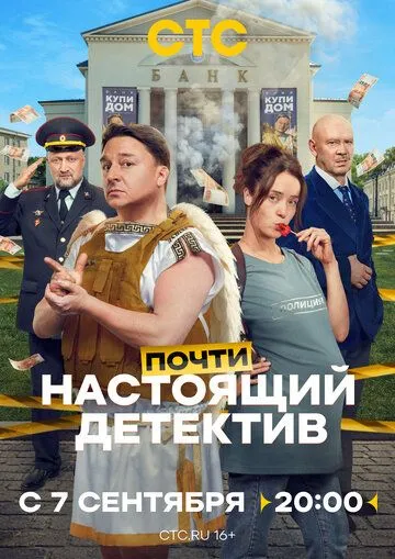 Почти настоящий детектив