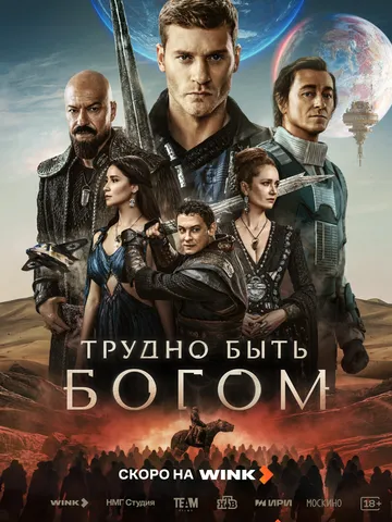 Трудно быть богом