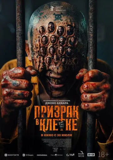 Призрак в клетке