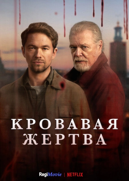 Кровавое жертвоприношение
