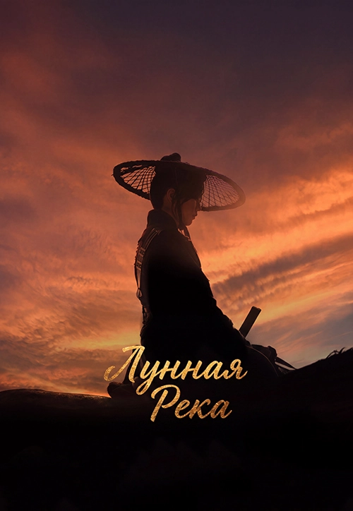 Лунная река
