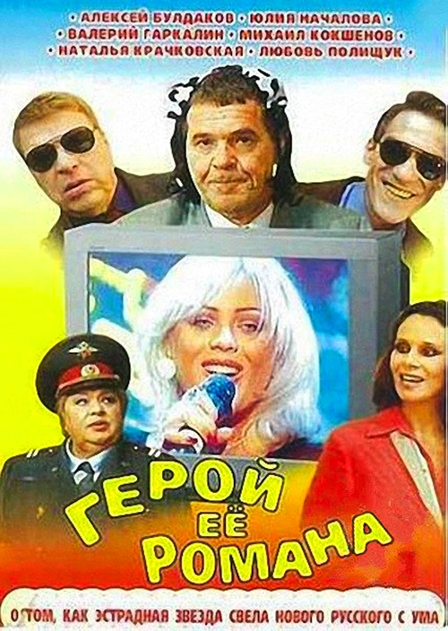 Герой ее романа