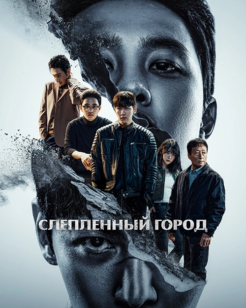 Слепленный город