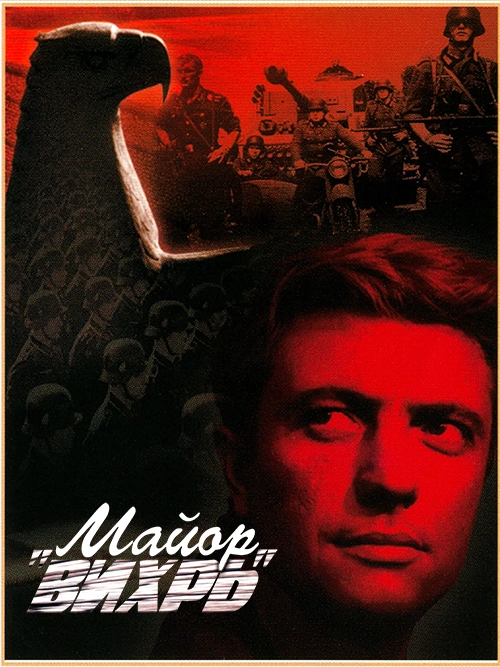 Майор «Вихрь»