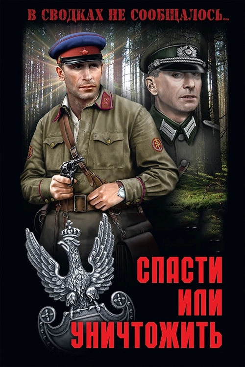 Спасти или уничтожить