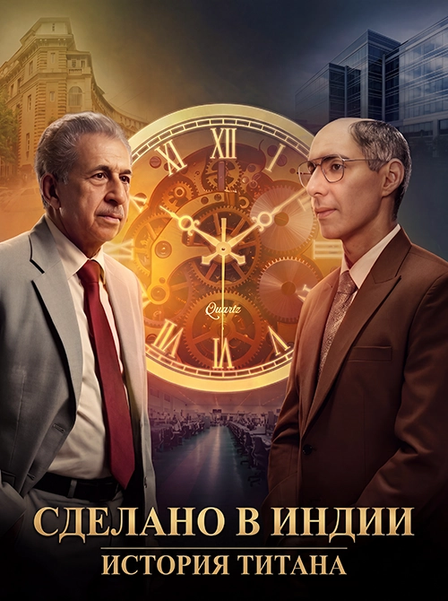 Сделано в Индии история титана