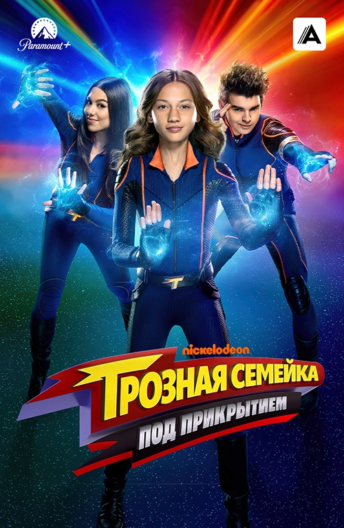Грозная семейка: Под прикрытием