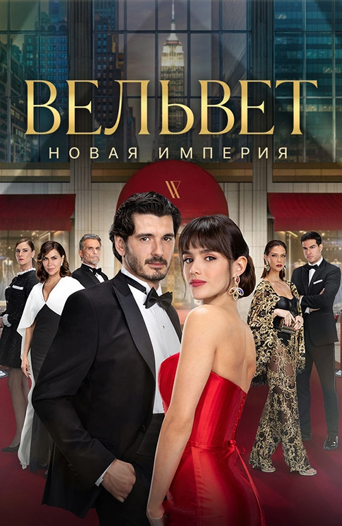 Вельвет. Новая империя