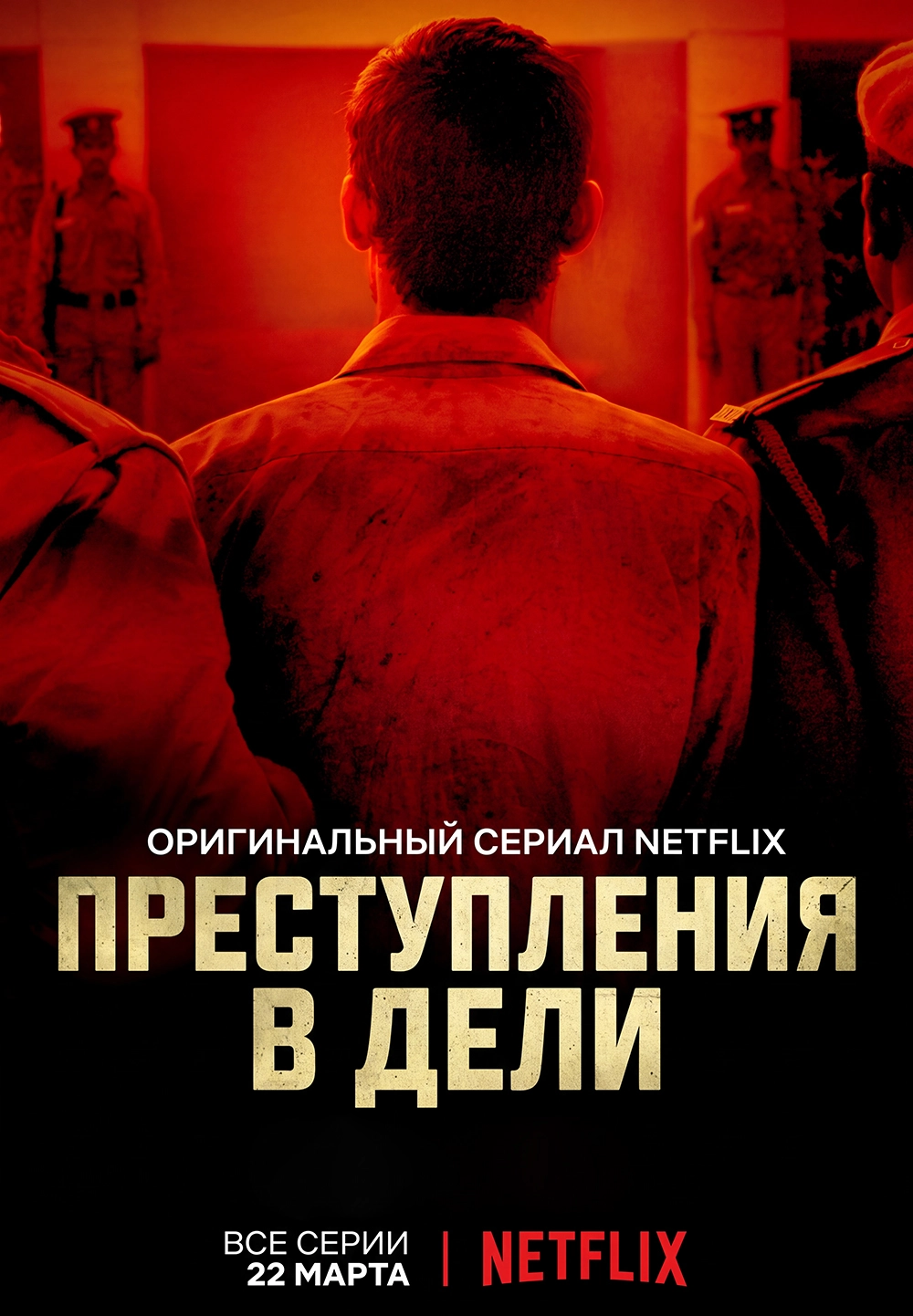 Преступления в Дели