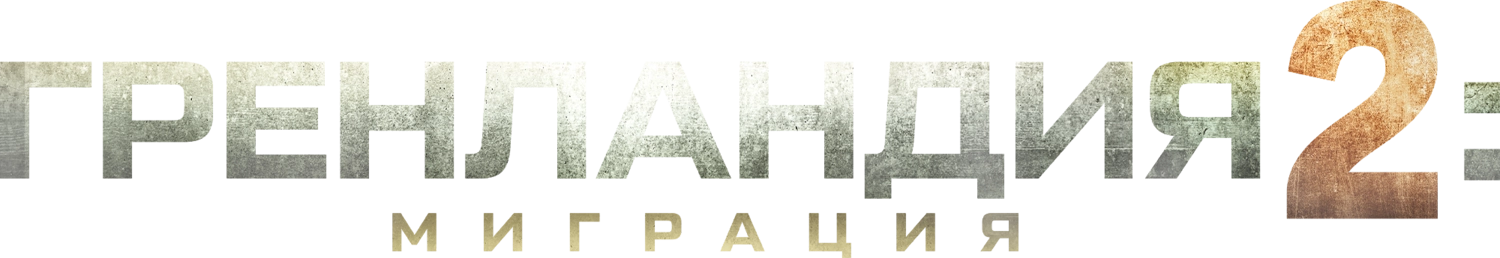 Гренландия 2: Миграция