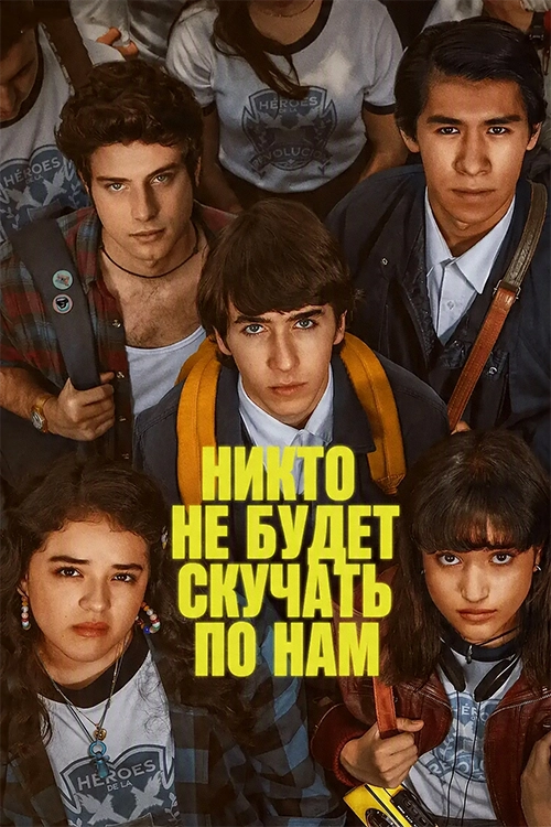 Никто не будет скучать по нам