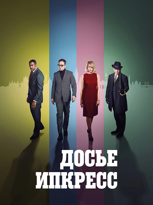 Досье Ипкресс