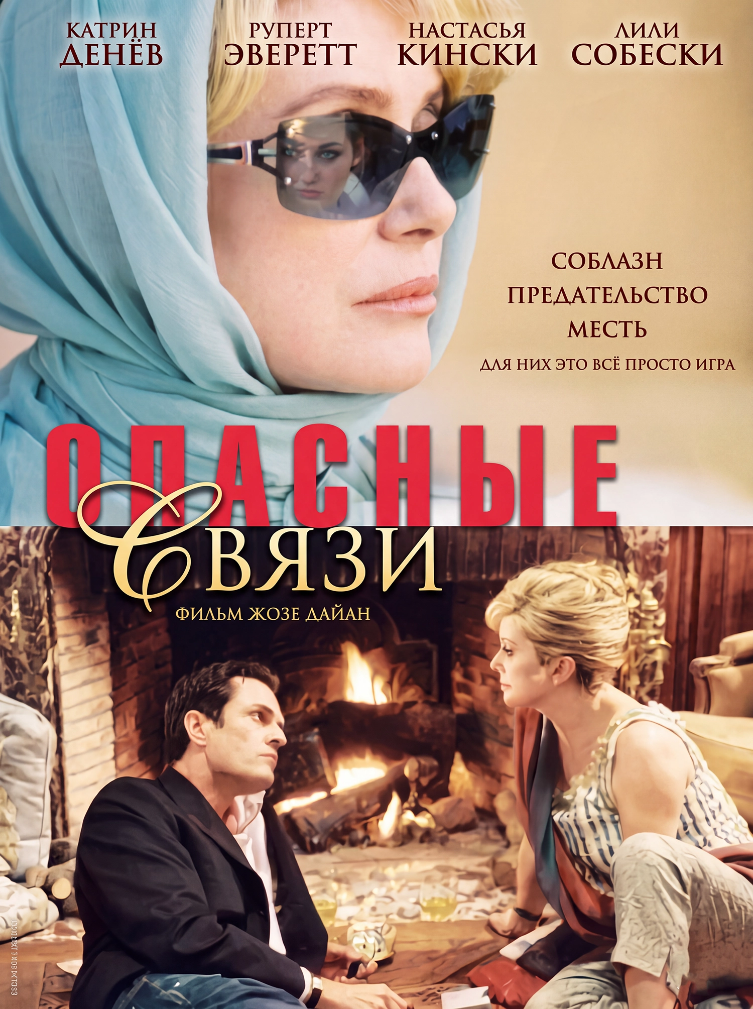 Опасные связи