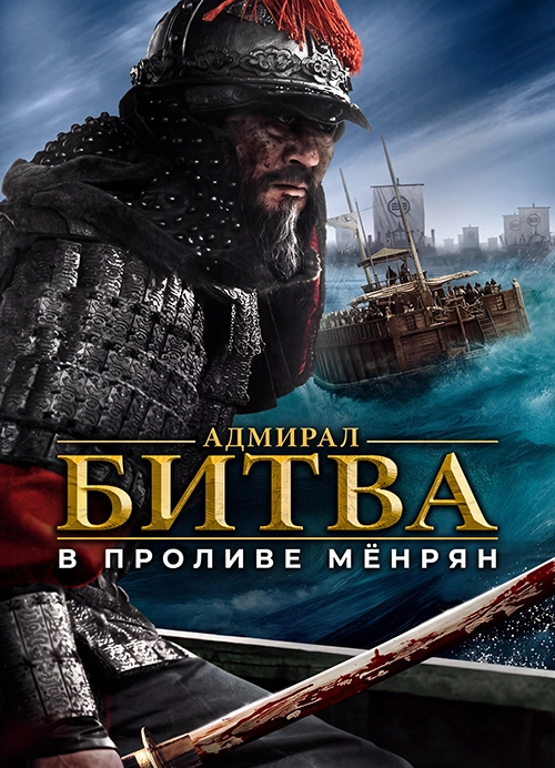 Битва в проливе Мёнрян