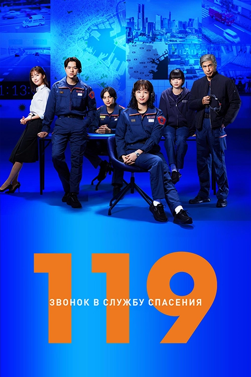 119: Звонок в службу спасения