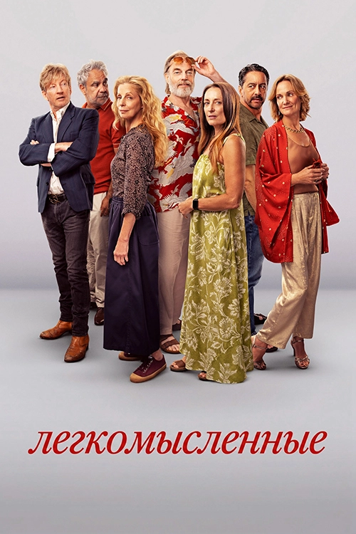 Легкомысленные