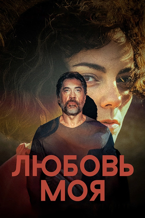 Любовь моя