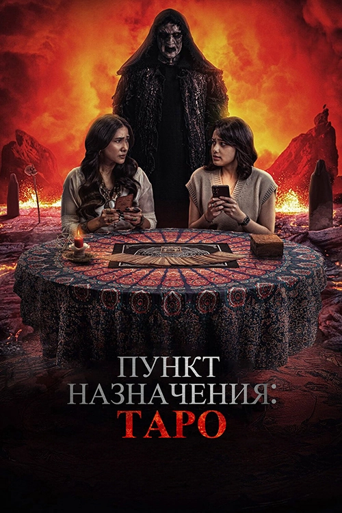 Пункт назначения: Таро