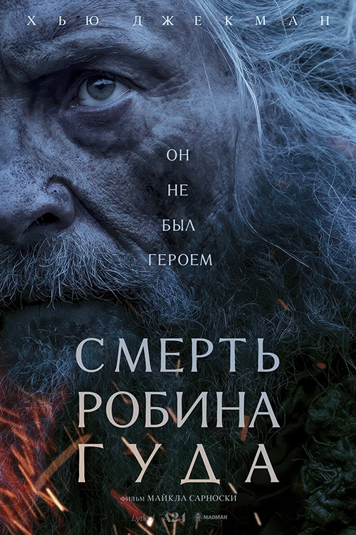 Смерть Робин Гуда