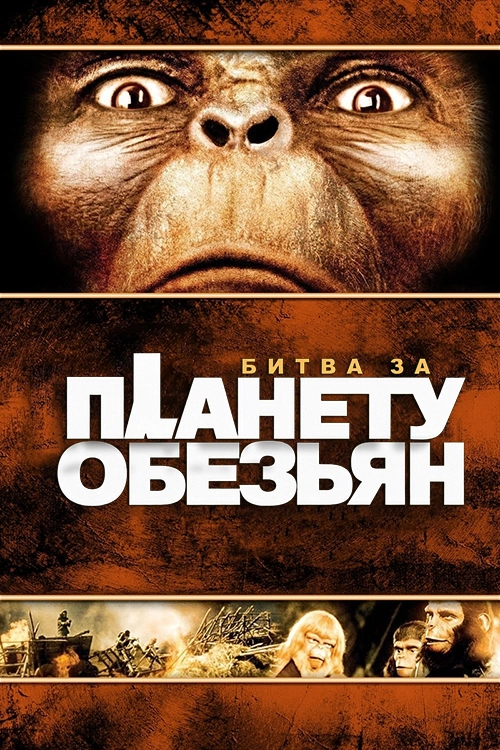 Битва за планету обезьян