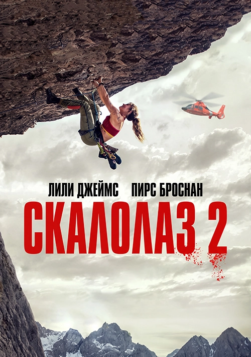 Скалолаз 2