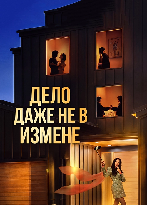 Дело даже не в измене