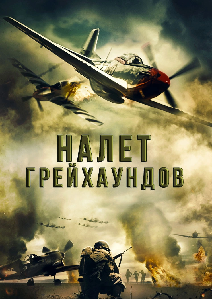 Налёт Грейхаундов