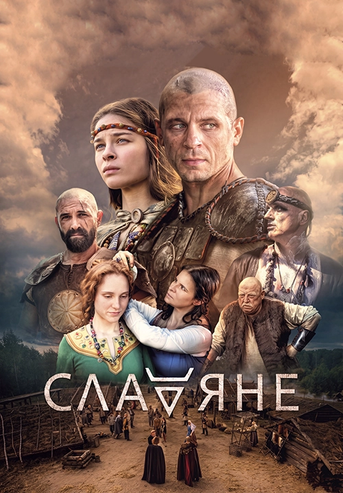 Славяне