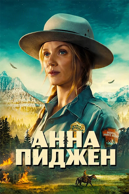 Анна Пиджен