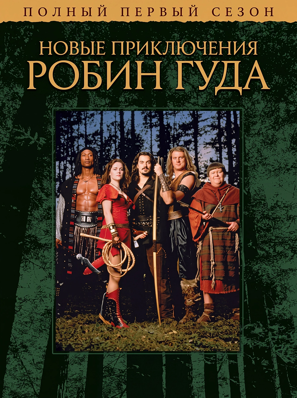Новые приключения Робин Гуда