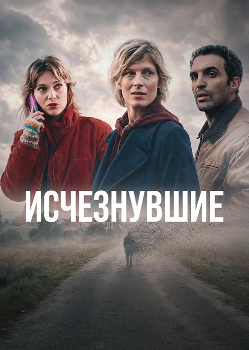 Исчезнувшие