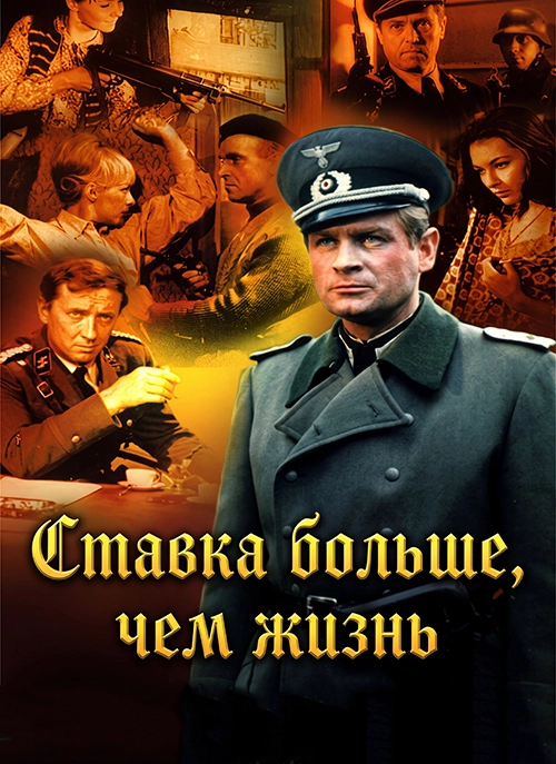 Ставка больше, чем жизнь