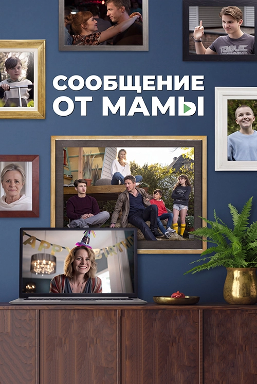 Сообщение от мамы