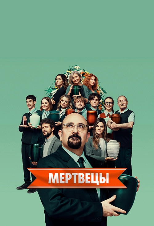 Мертвецы