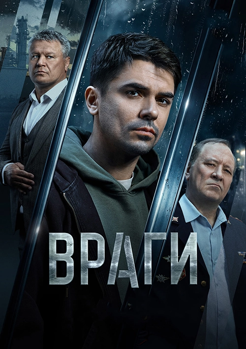 Враги