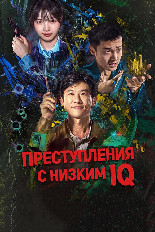 Преступления с низким IQ