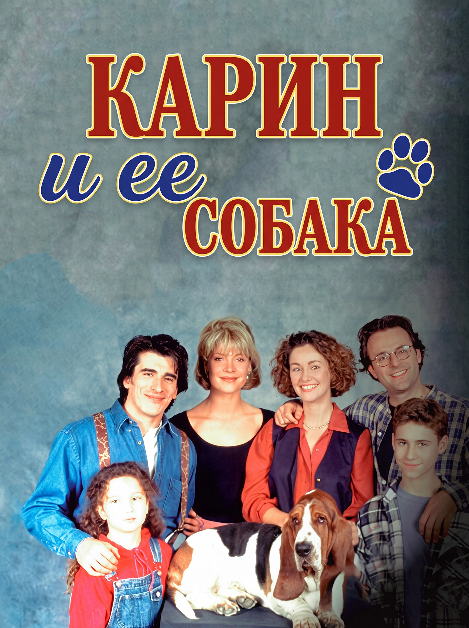 Карин и ее собака