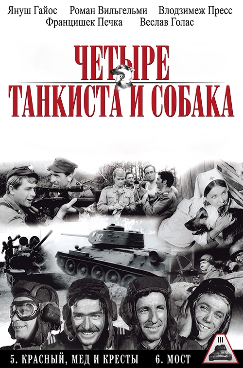 Четыре танкиста и собака