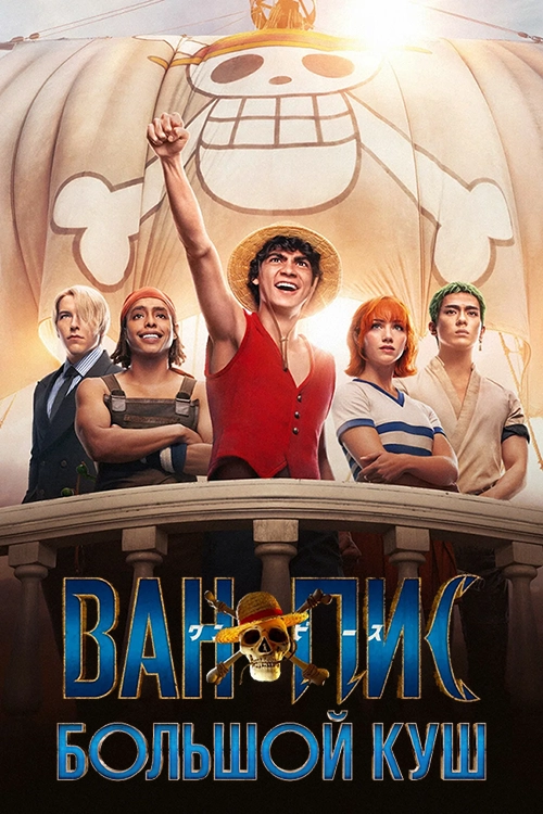 One Piece. Большой куш