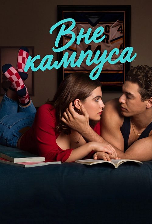 Вне кампуса (2026)