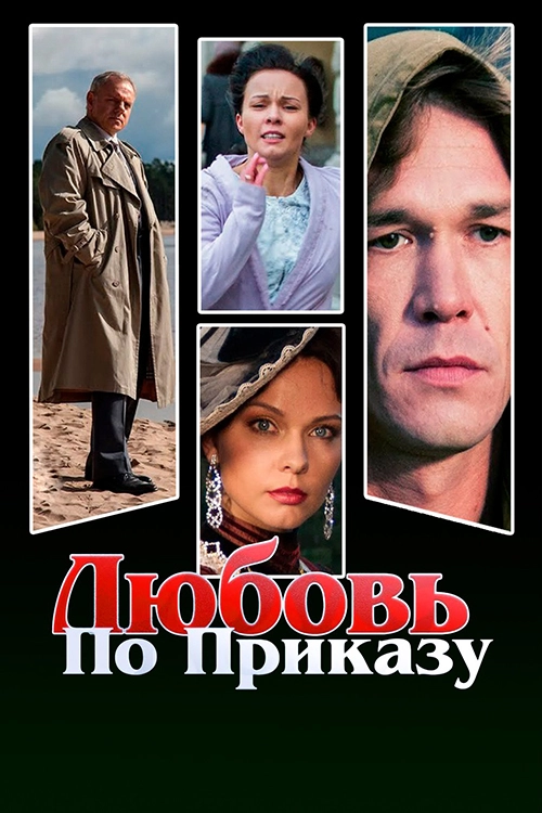 Любовь по приказу