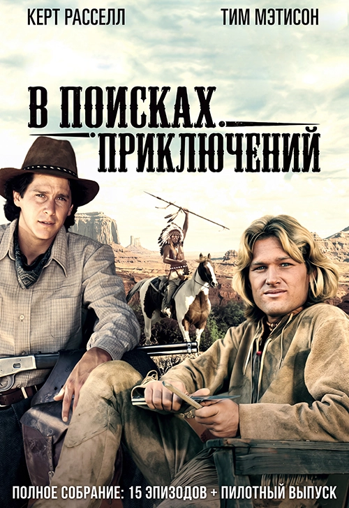 В поисках приключений