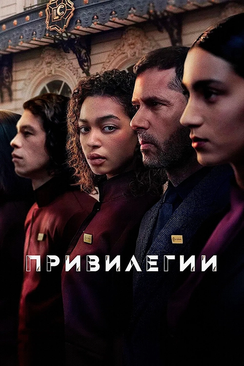 Привилегии