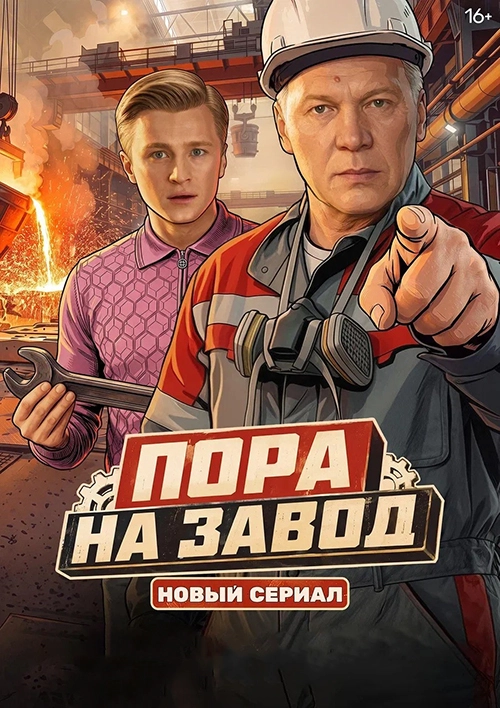 Пора на завод