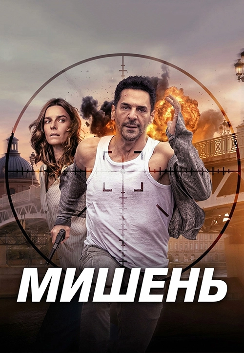 Мишень