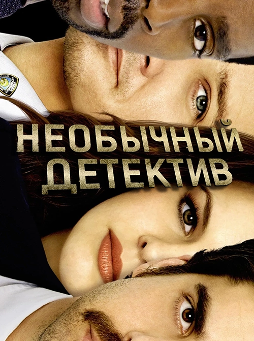 Необычный детектив